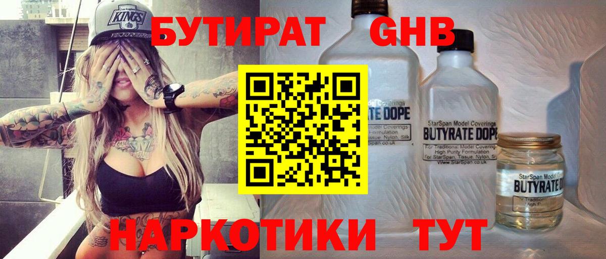 Клинцы  БУТИРАТ Butirat  Бутират  Вход с VPN 