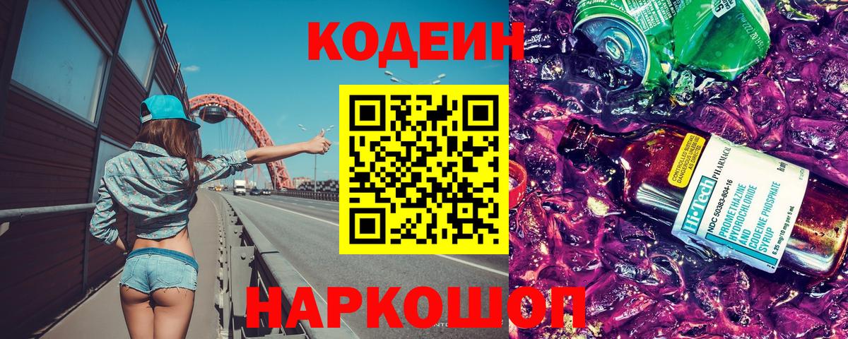Codein Purple Drank  Кодеиновый сироп Lean Purple Drank  Клинцы  Вход с VPN 